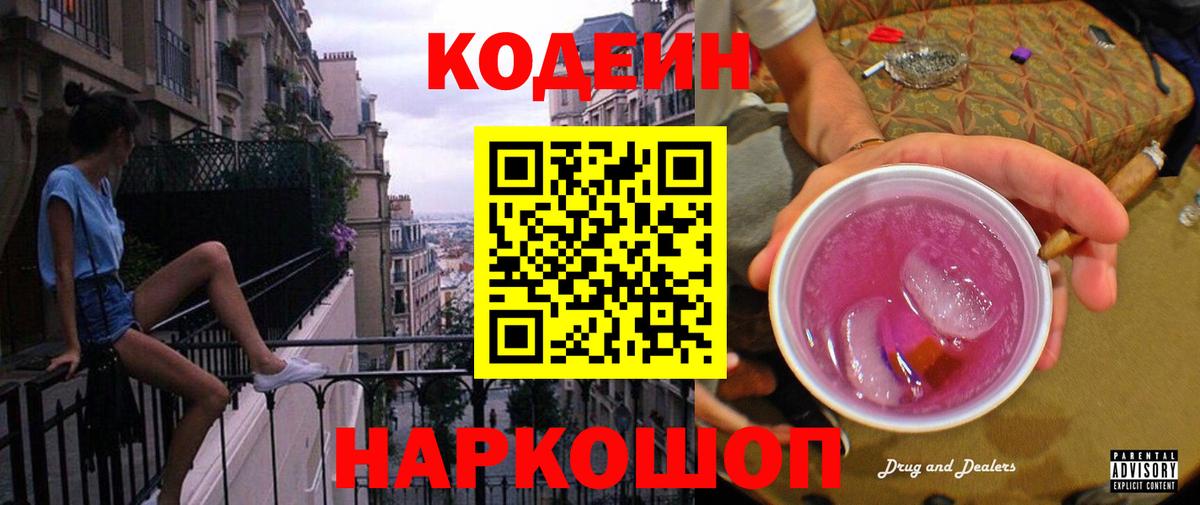 Codein напиток Lean (лин) Дятьково